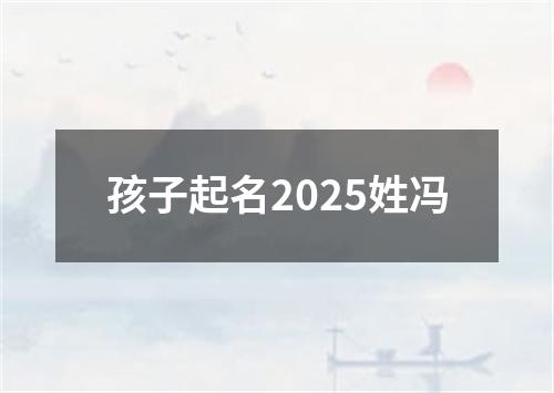 孩子起名2025姓冯