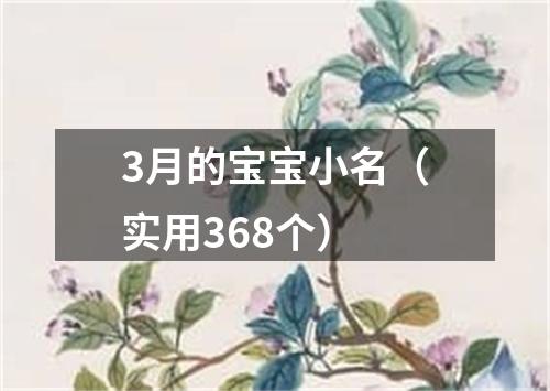 3月的宝宝小名（实用368个）