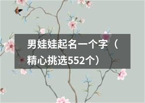 男娃娃起名一个字（精心挑选552个）