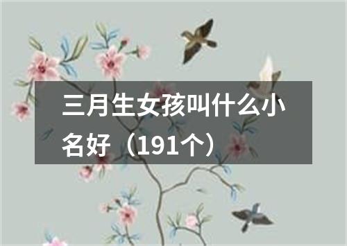 三月生女孩叫什么小名好（191个）