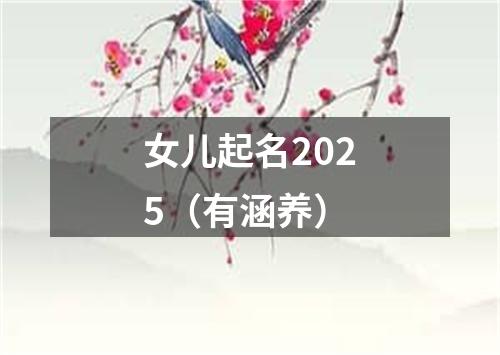 女儿起名2025（有涵养）