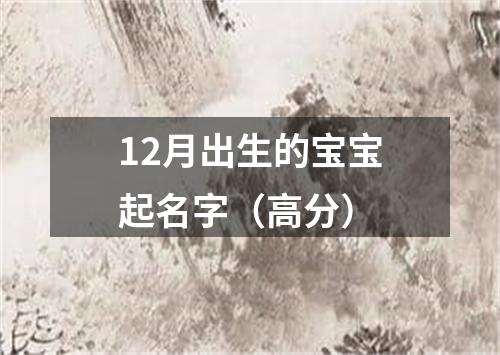 12月出生的宝宝起名字（高分）