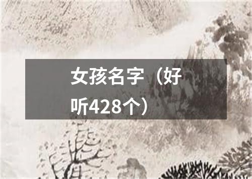 女孩名字（好听428个）