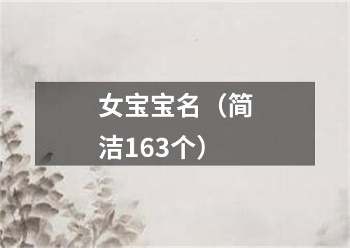 女宝宝名（简洁163个）