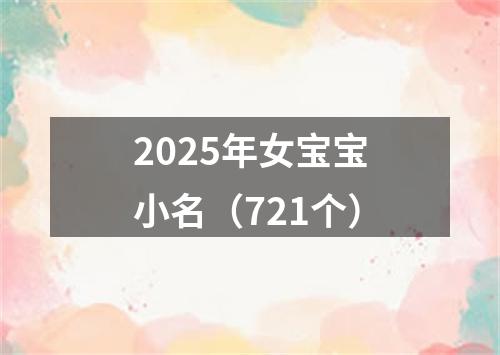 2025年女宝宝小名（721个）