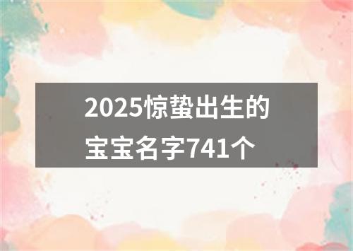 2025惊蛰出生的宝宝名字741个