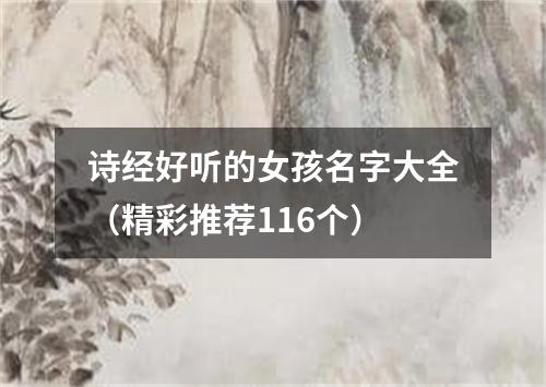 诗经好听的女孩名字大全（精彩推荐116个）