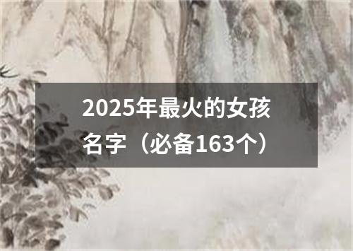 2025年最火的女孩名字（必备163个）