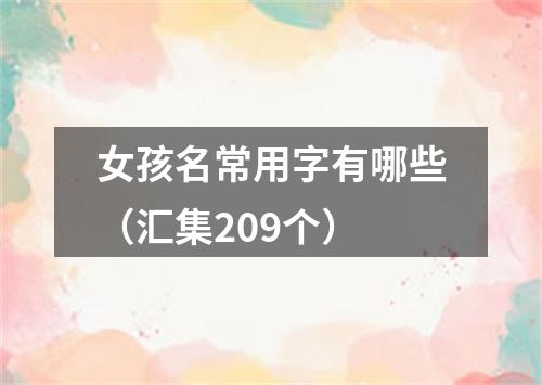 女孩名常用字有哪些（汇集209个）