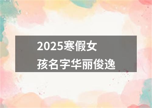 2025寒假女孩名字华丽俊逸