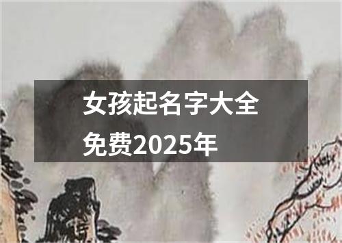 女孩起名字大全免费2025年