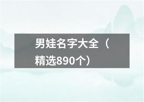 男娃名字大全（精选890个）