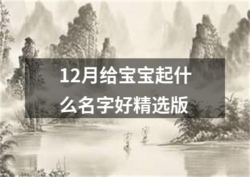 12月给宝宝起什么名字好精选版