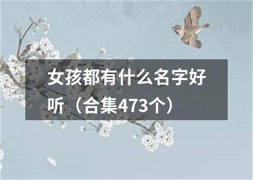 女孩都有什么名字好听（合集473个）