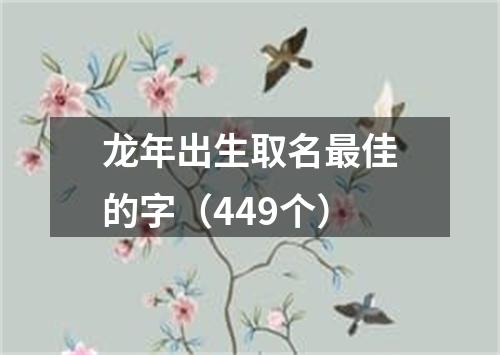 龙年出生取名最佳的字（449个）