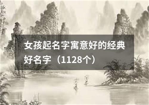 女孩起名字寓意好的经典好名字（1128个）