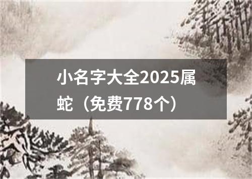 小名字大全2025属蛇（免费778个）