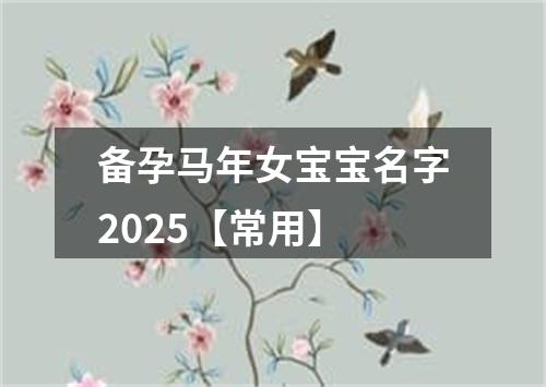 备孕马年女宝宝名字2025【常用】