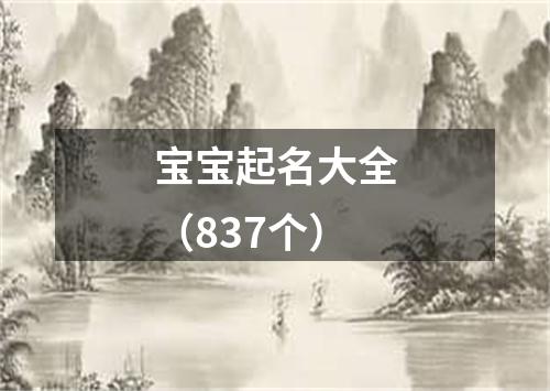 宝宝起名大全（837个）