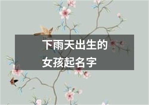 下雨天出生的女孩起名字