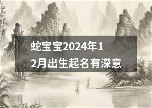 蛇宝宝2024年12月出生起名有深意