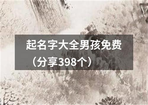 起名字大全男孩免费（分享398个）