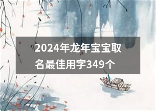 2024年龙年宝宝取名最佳用字349个