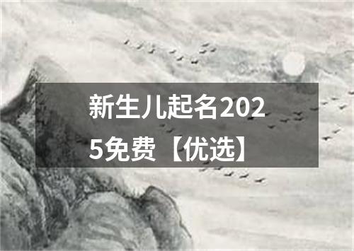 新生儿起名2025免费【优选】