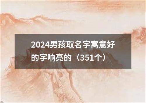 2024男孩取名字寓意好的字响亮的（351个）