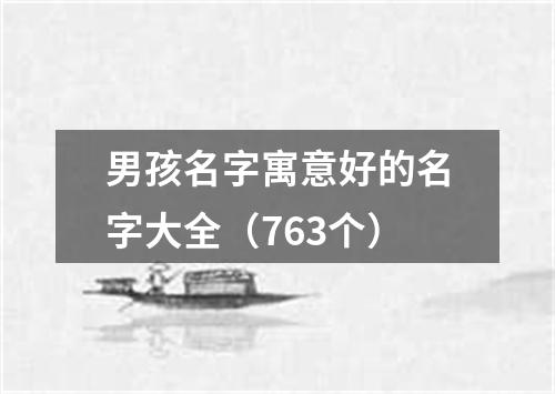 男孩名字寓意好的名字大全（763个）