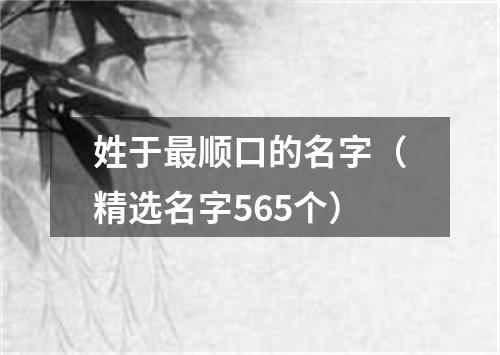 姓于最顺口的名字（精选名字565个）