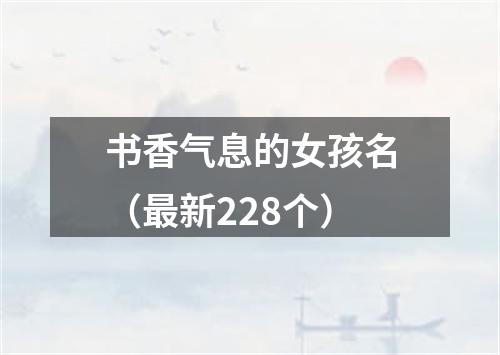 书香气息的女孩名（最新228个）