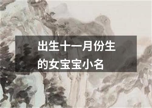 出生十一月份生的女宝宝小名