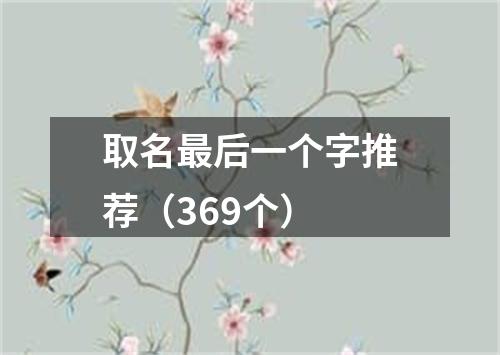 取名最后一个字推荐（369个）