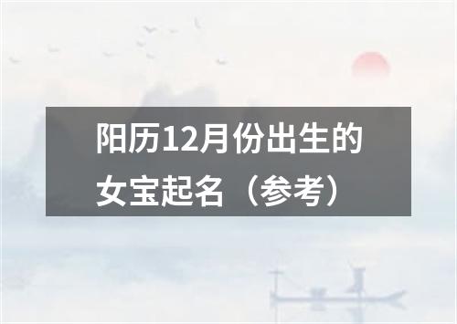 阳历12月份出生的女宝起名（参考）