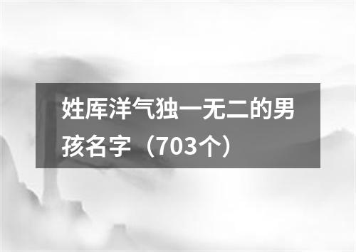 姓厍洋气独一无二的男孩名字（703个）