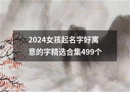 2024女孩起名字好寓意的字精选合集499个