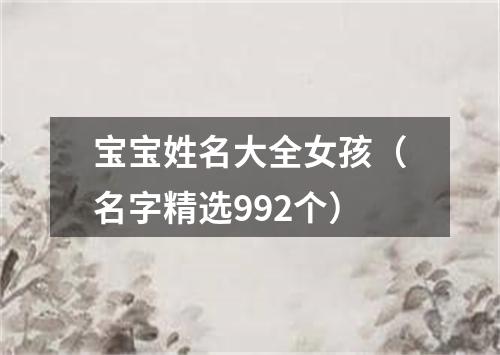 宝宝姓名大全女孩（名字精选992个）