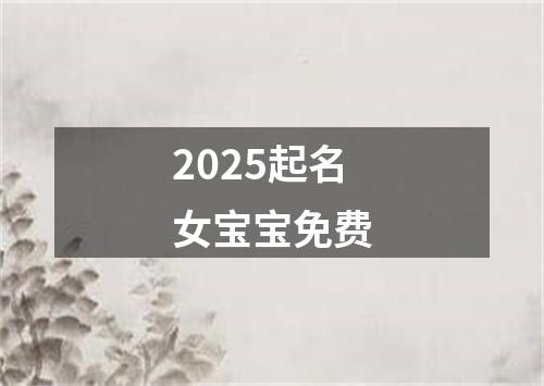 2025起名女宝宝免费