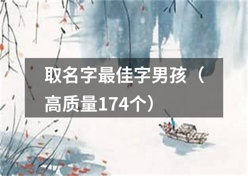 取名字最佳字男孩（高质量174个）