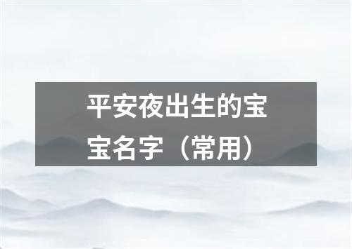 平安夜出生的宝宝名字（常用）