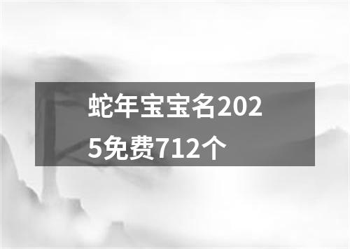 蛇年宝宝名2025免费712个