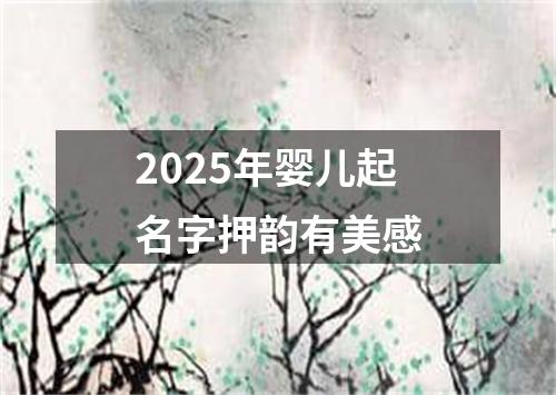 2025年婴儿起名字押韵有美感