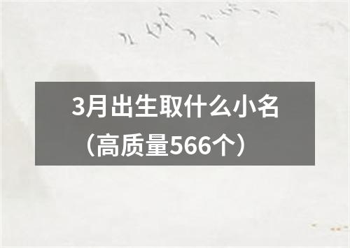 3月出生取什么小名（高质量566个）