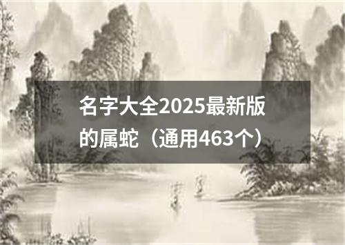 名字大全2025最新版的属蛇（通用463个）