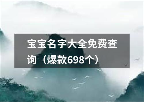 宝宝名字大全免费查询（爆款698个）