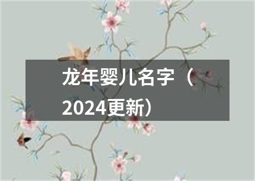 龙年婴儿名字（2024更新）