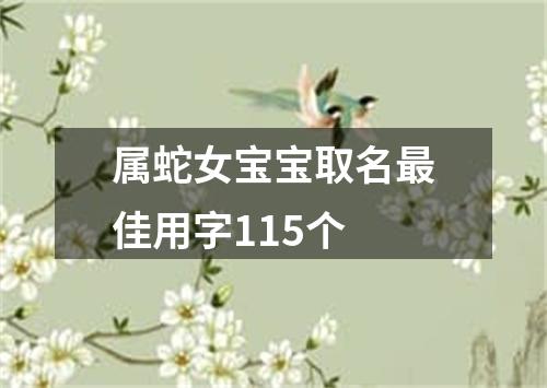 属蛇女宝宝取名最佳用字115个