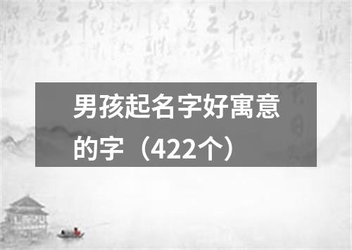 男孩起名字好寓意的字（422个）