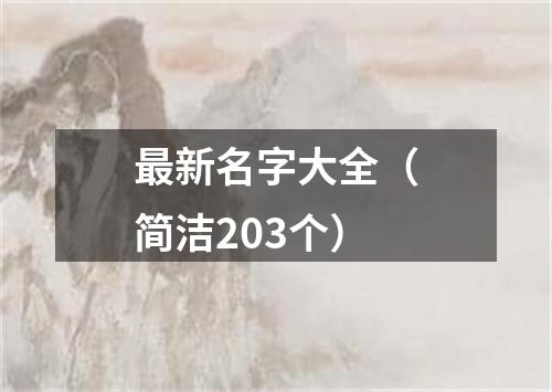 最新名字大全（简洁203个）